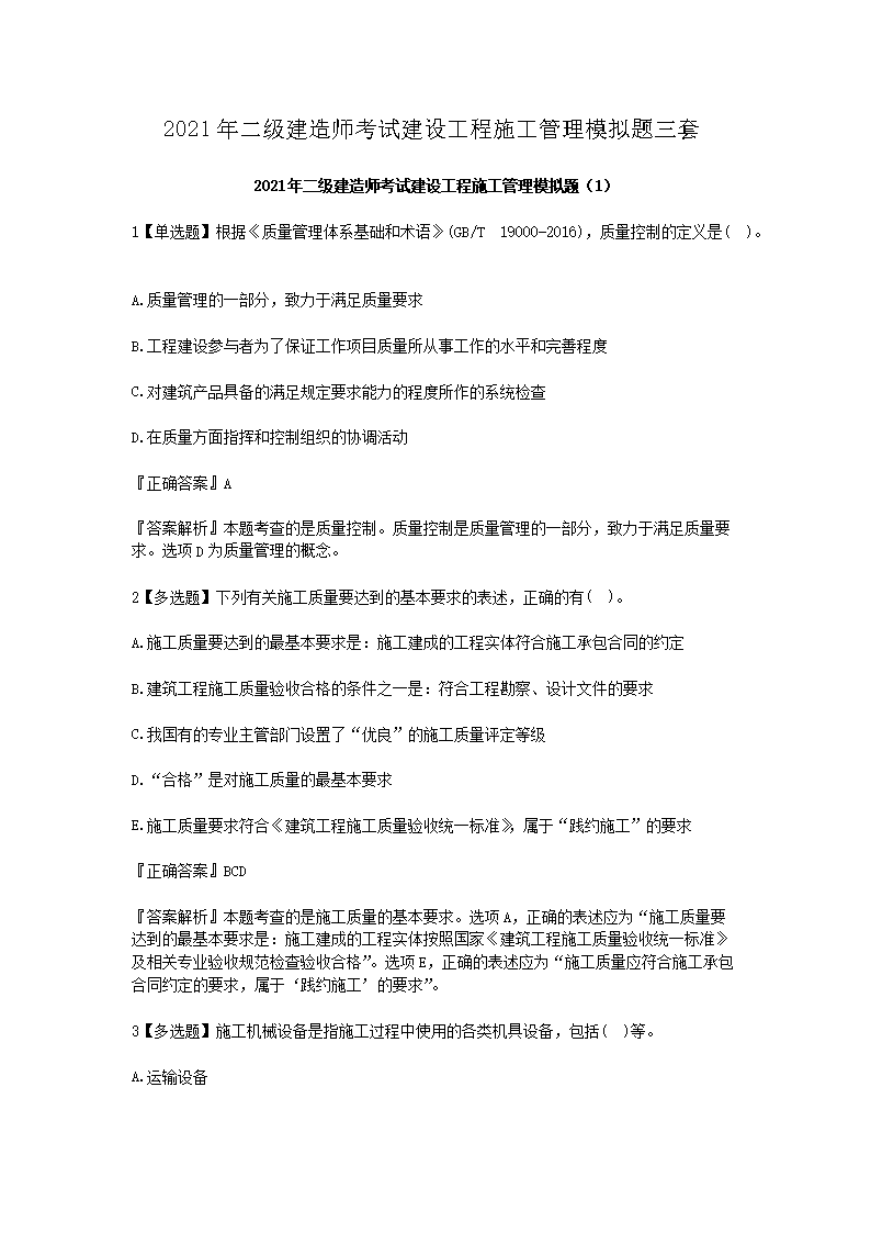 【文档名称】 2021年二级建造师考