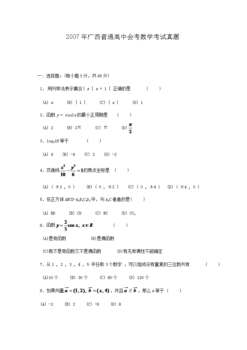 2007年广西普通高中会考数学考试真