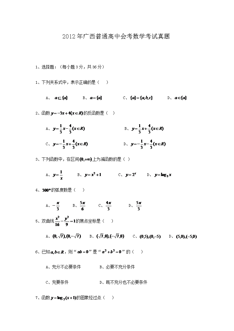2013年广西普通高中会考数学考试真
