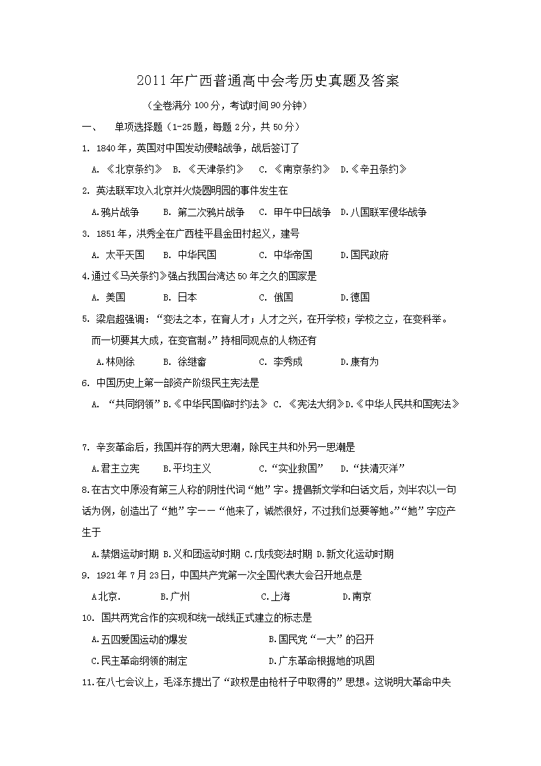 2011年广西普通高中会考历史真题及