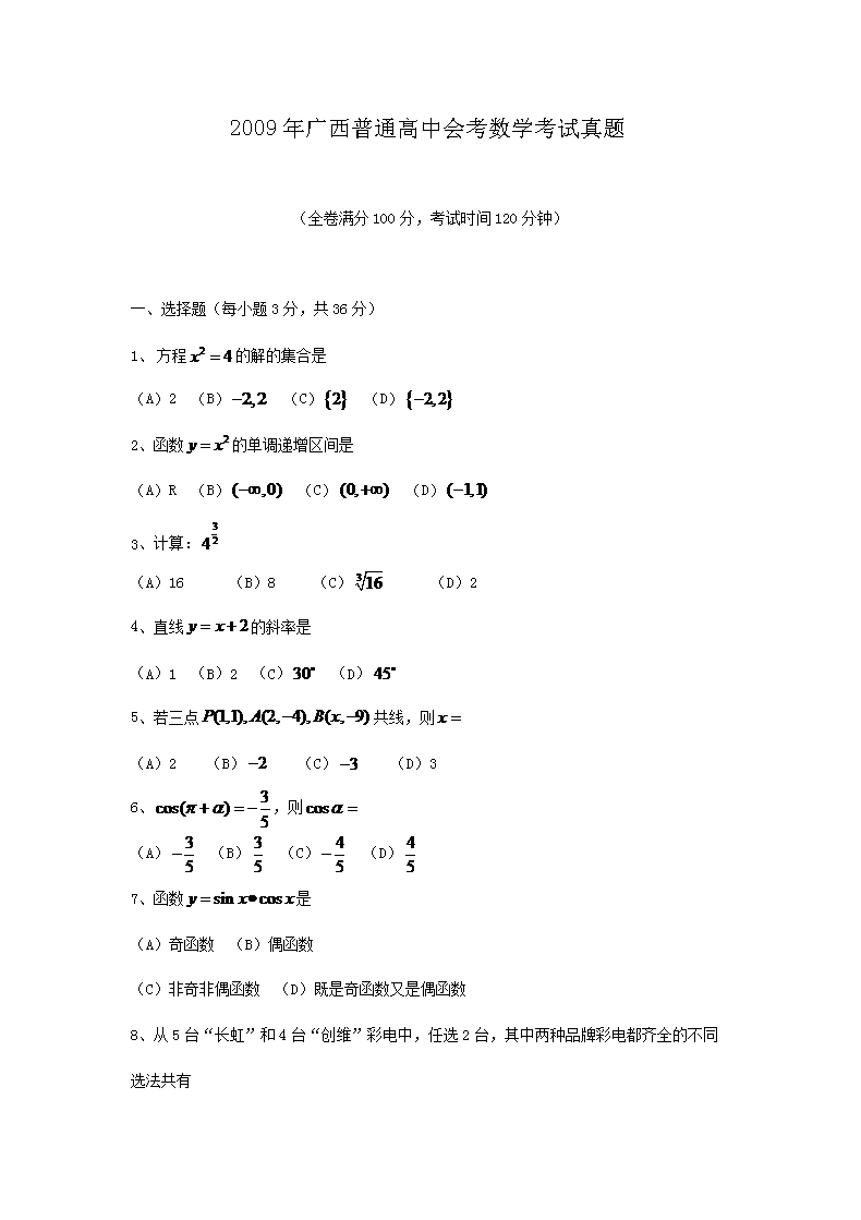2004年天津普通高中会考数学考试真