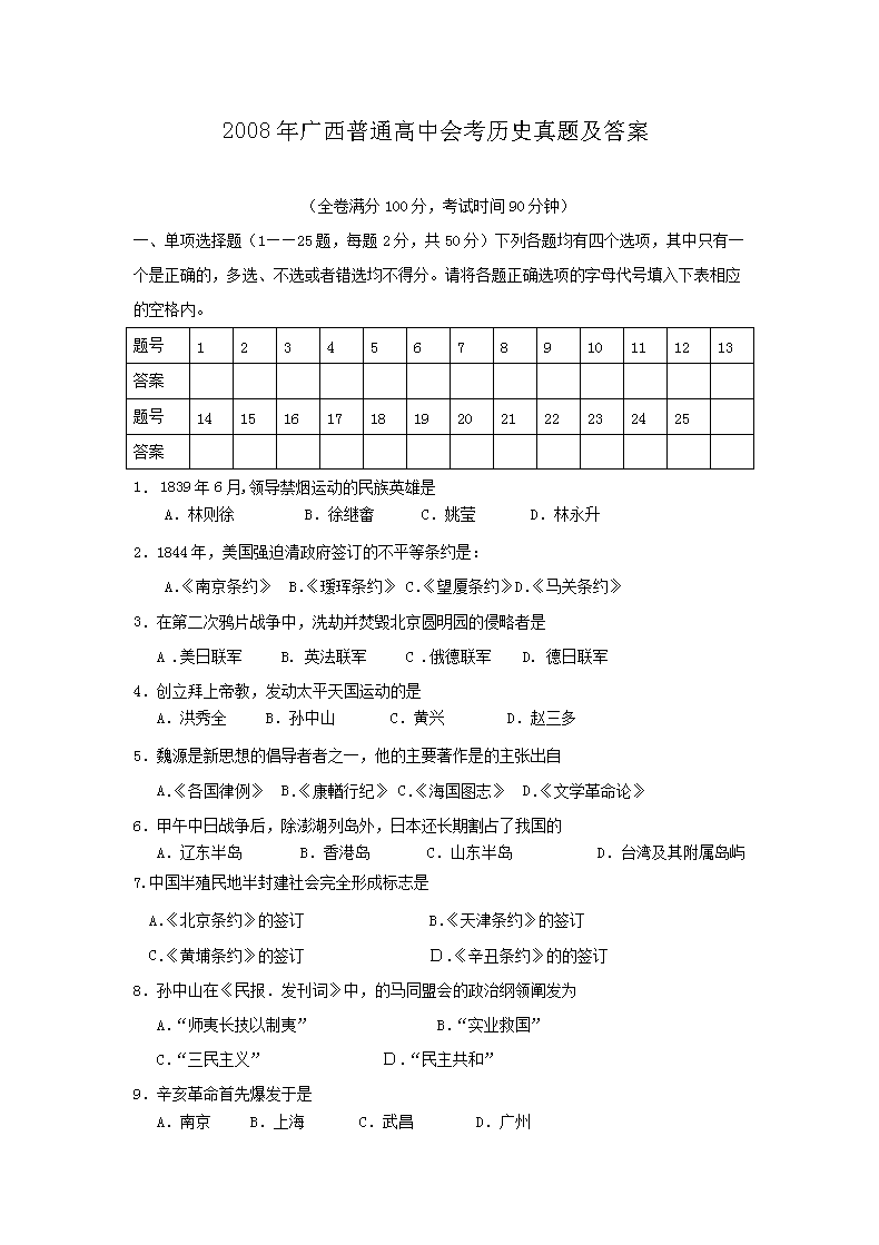 2009年广西普通高中会考历史考试真