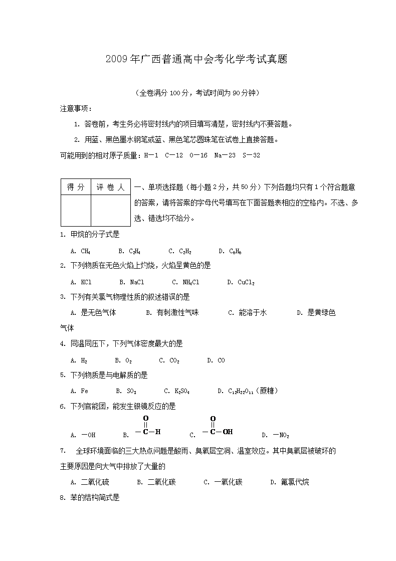 2007年山东普通高中会考化学真题及