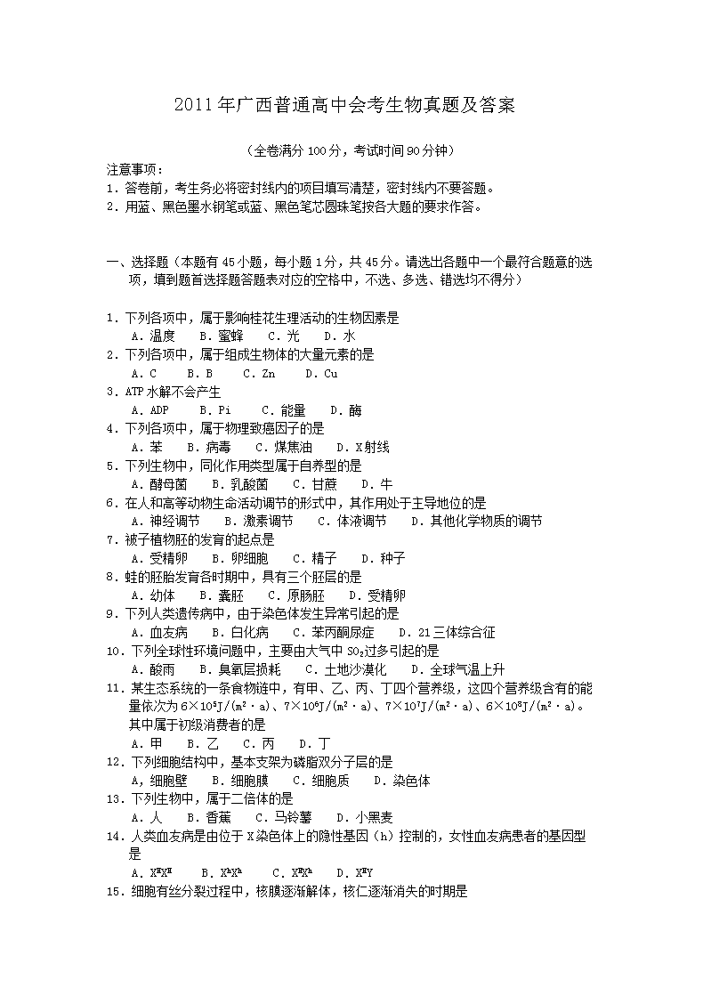 2020年天津普通高中会考生物真题及