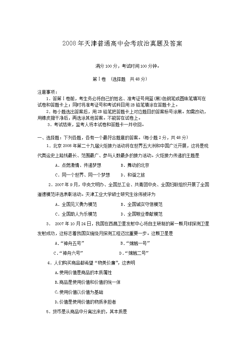 2008年天津普通高中会考政治真题及