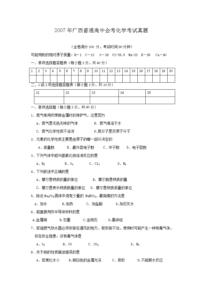 2009年天津普通高中会考化学考试真