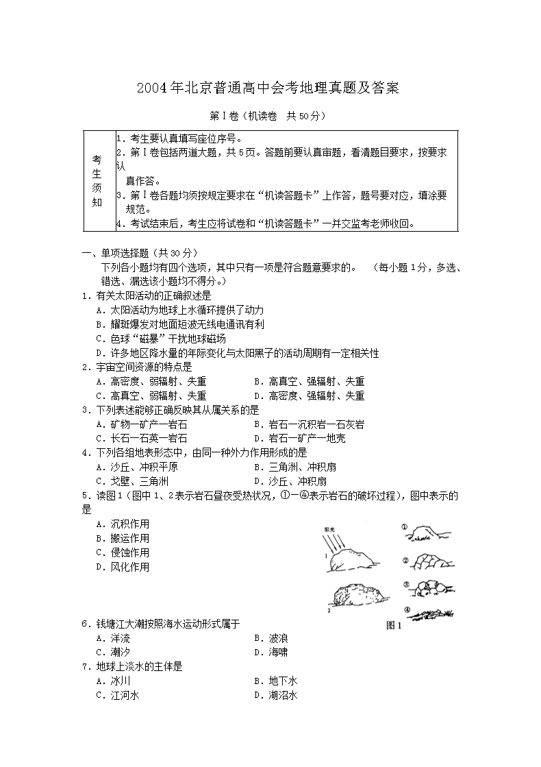 2004年北京普通高中会考地理真题及