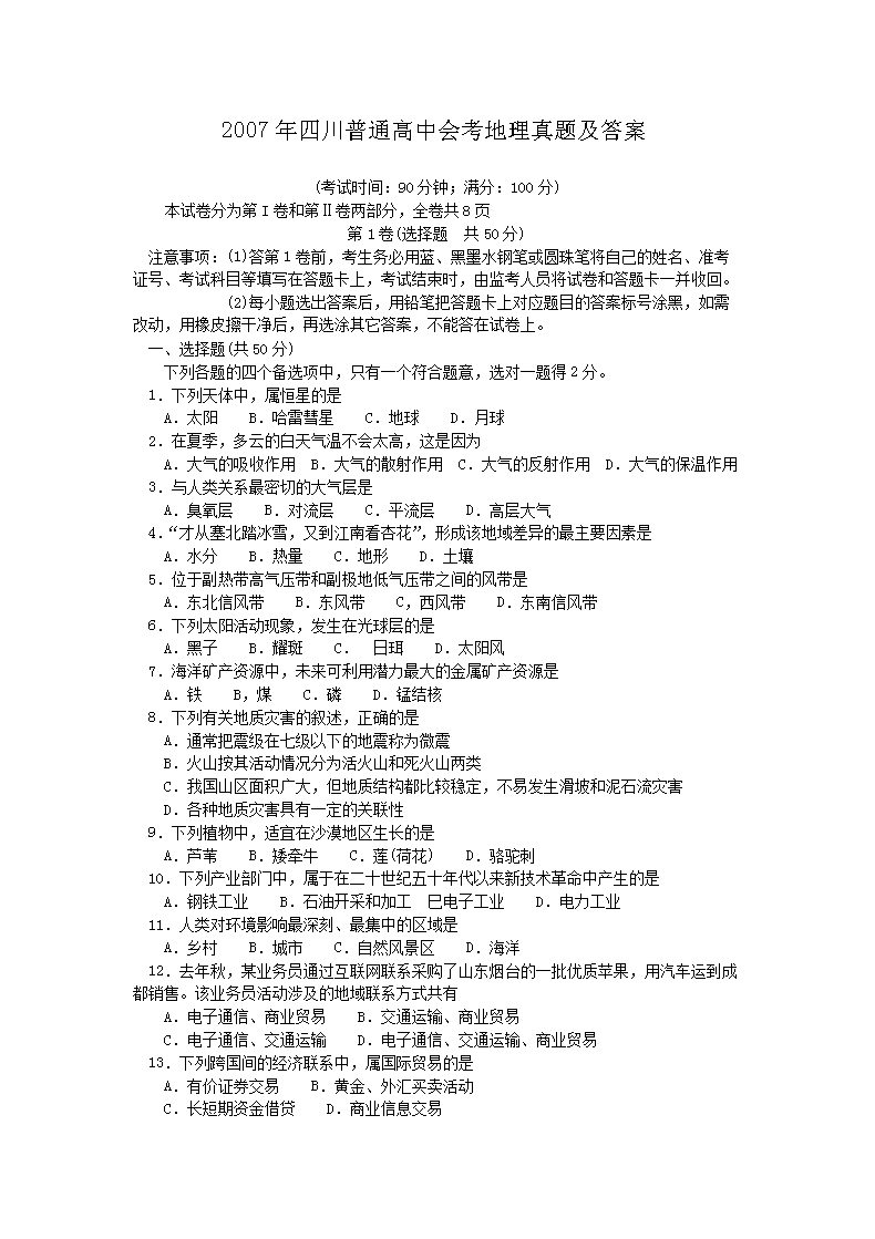 2005年四川普通高中会考地理真题及