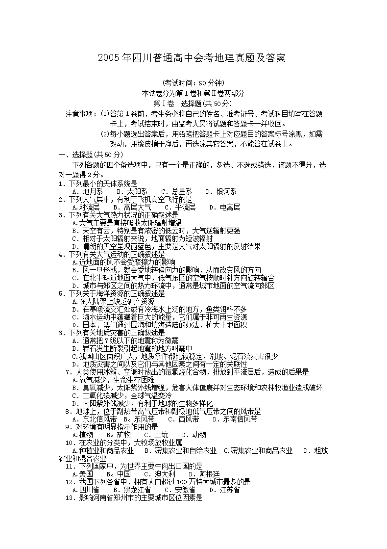 2006年四川普通高中会考地理真题及