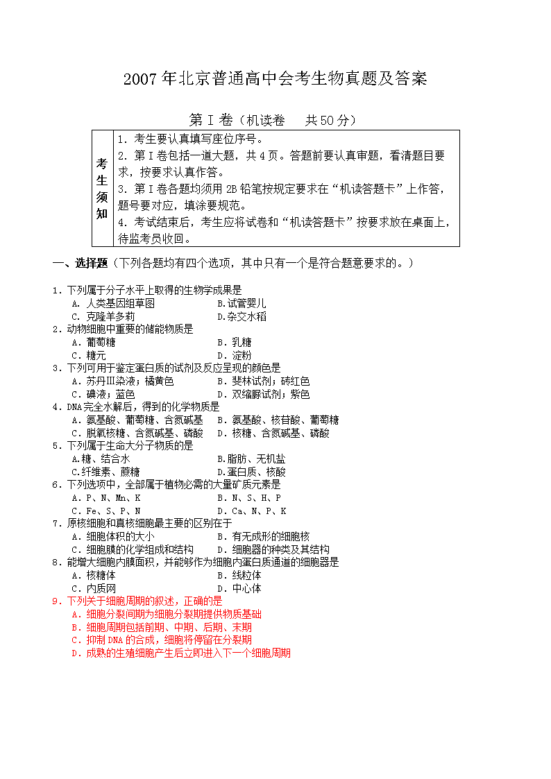 2003年北京普通高中会考生物真题及
