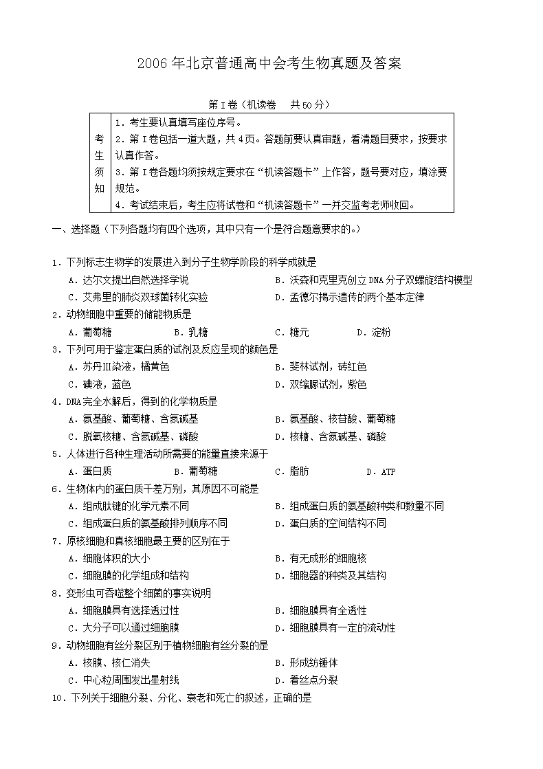 2006年北京普通高中会考生物真题及