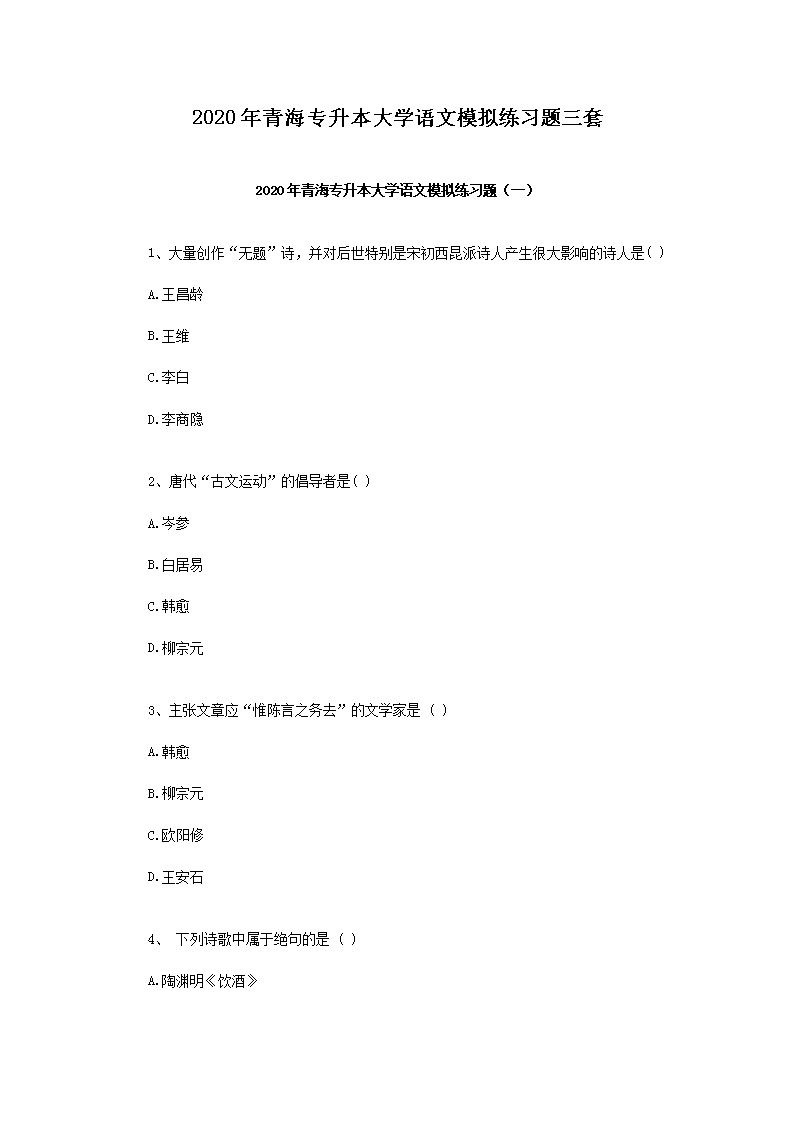 2020年北京专升本大学语文模拟题三