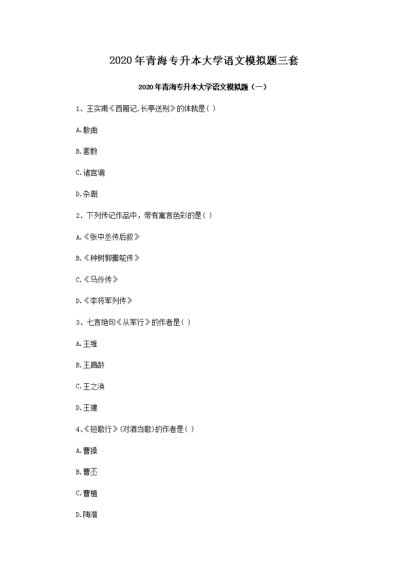 2020年天津专升本大学语文模拟题三