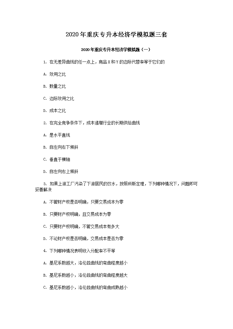 2020年重庆专升本经济学模拟练习题