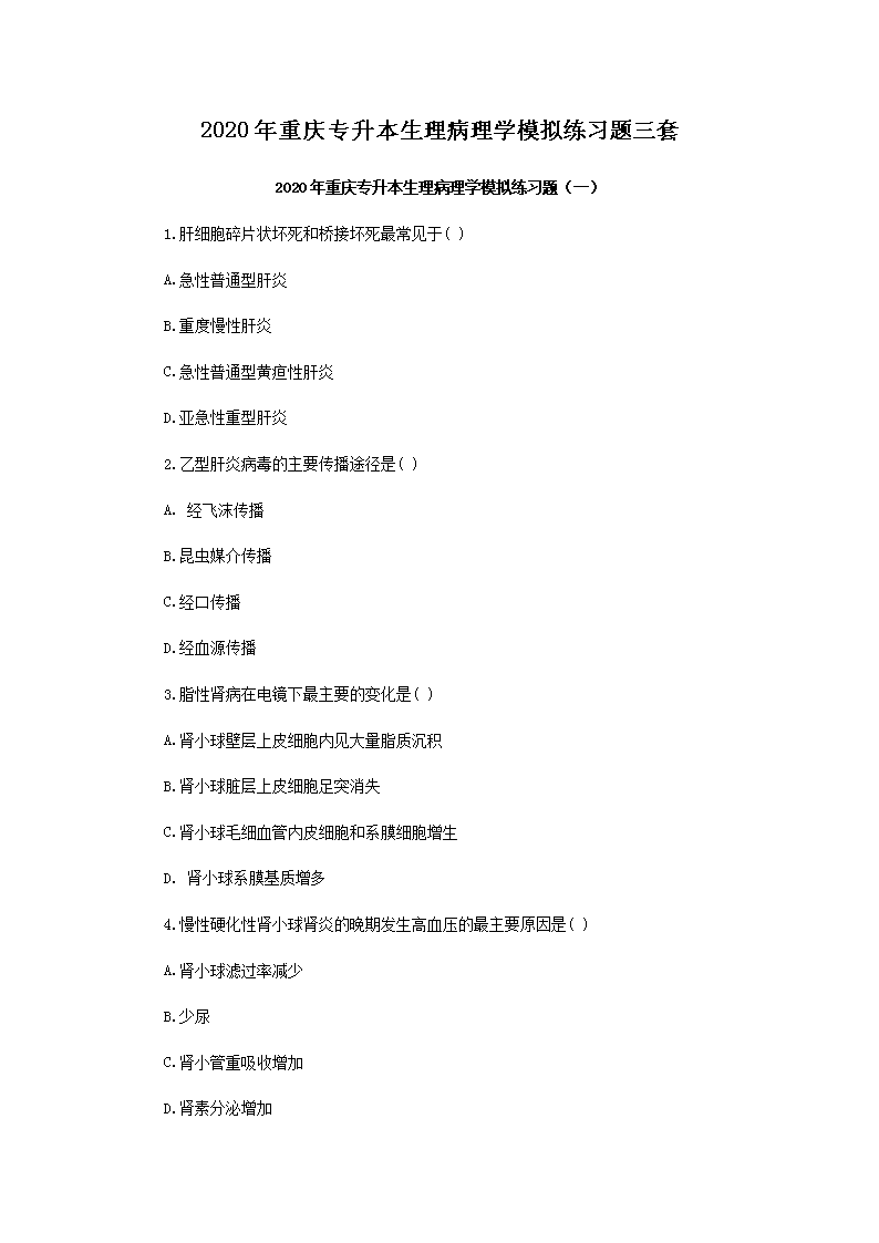 2020年重庆专升本生理病理学模拟题