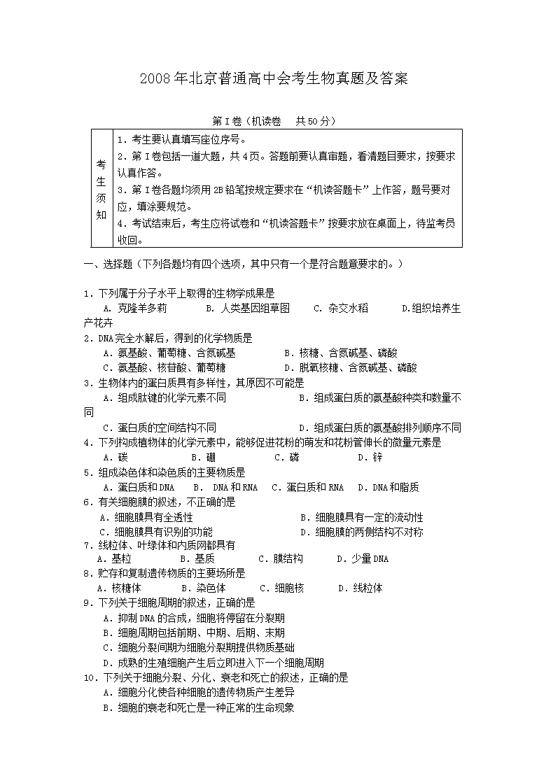 1998年北京普通高中会考生物考试真