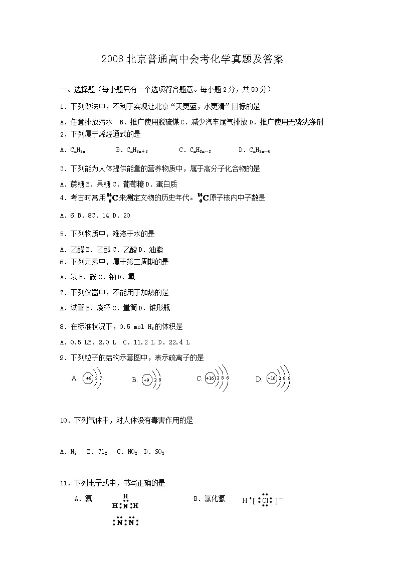 2008北京普通高中会考化学真题及答