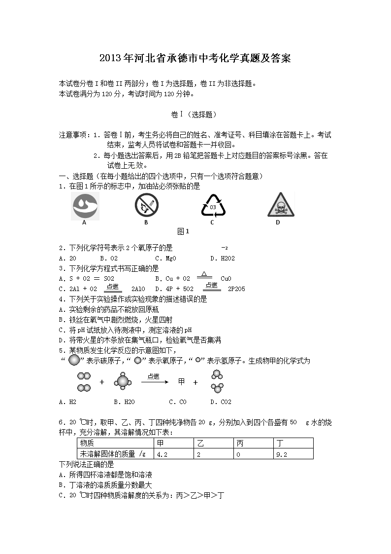 2018年河北承德中考化学试题及答案