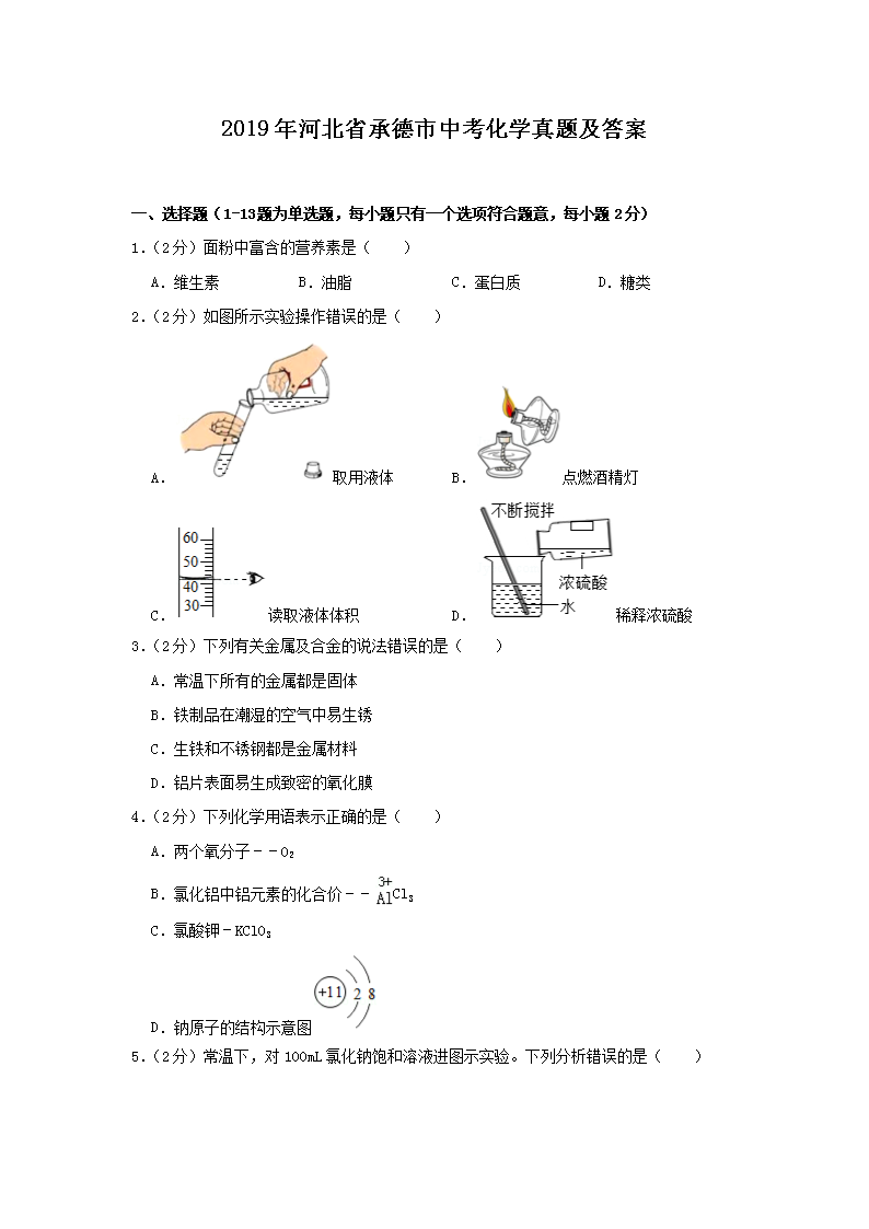 2019年河北承德中考化学试题
