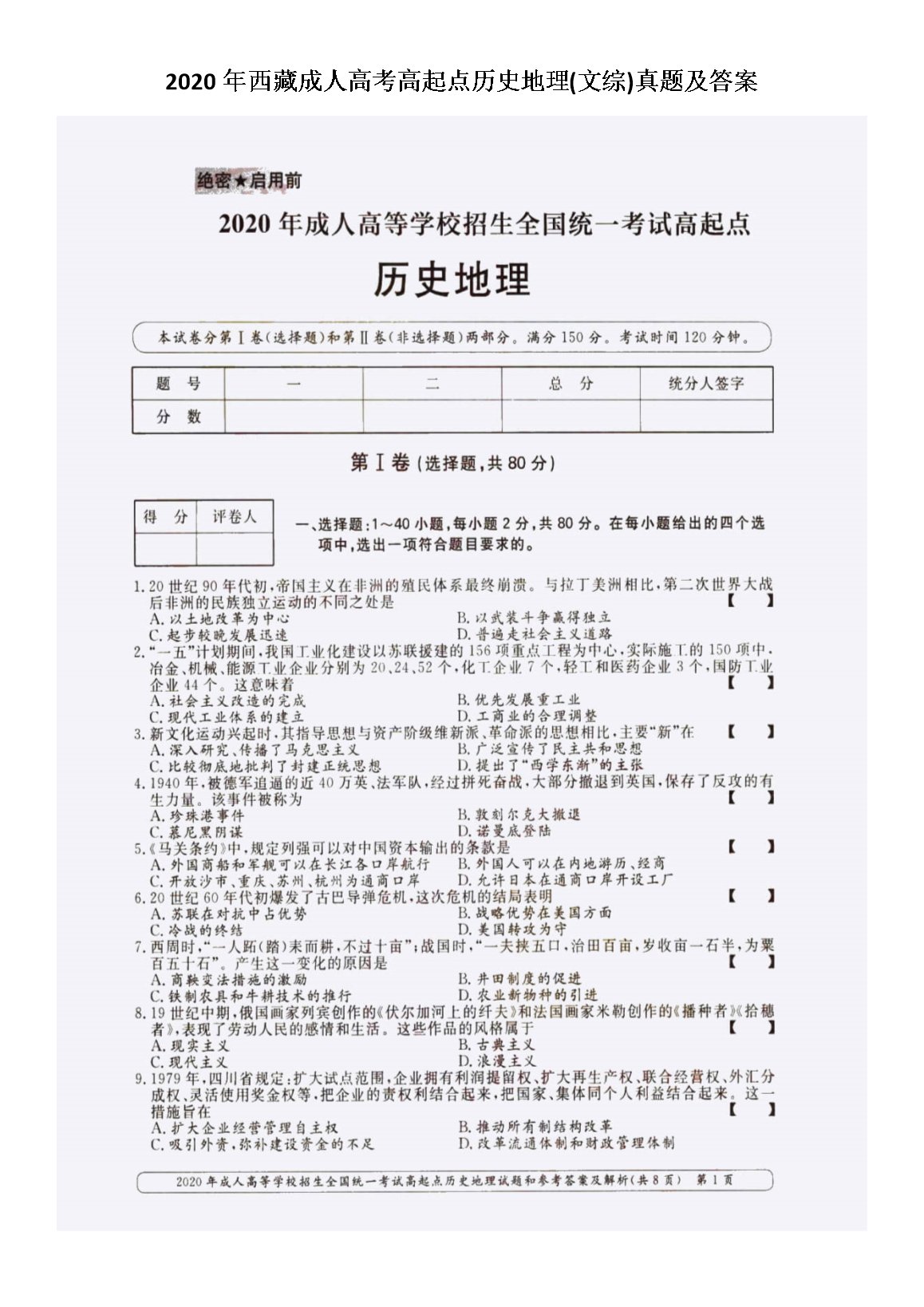 2020年河北成人高考高起点历史地理