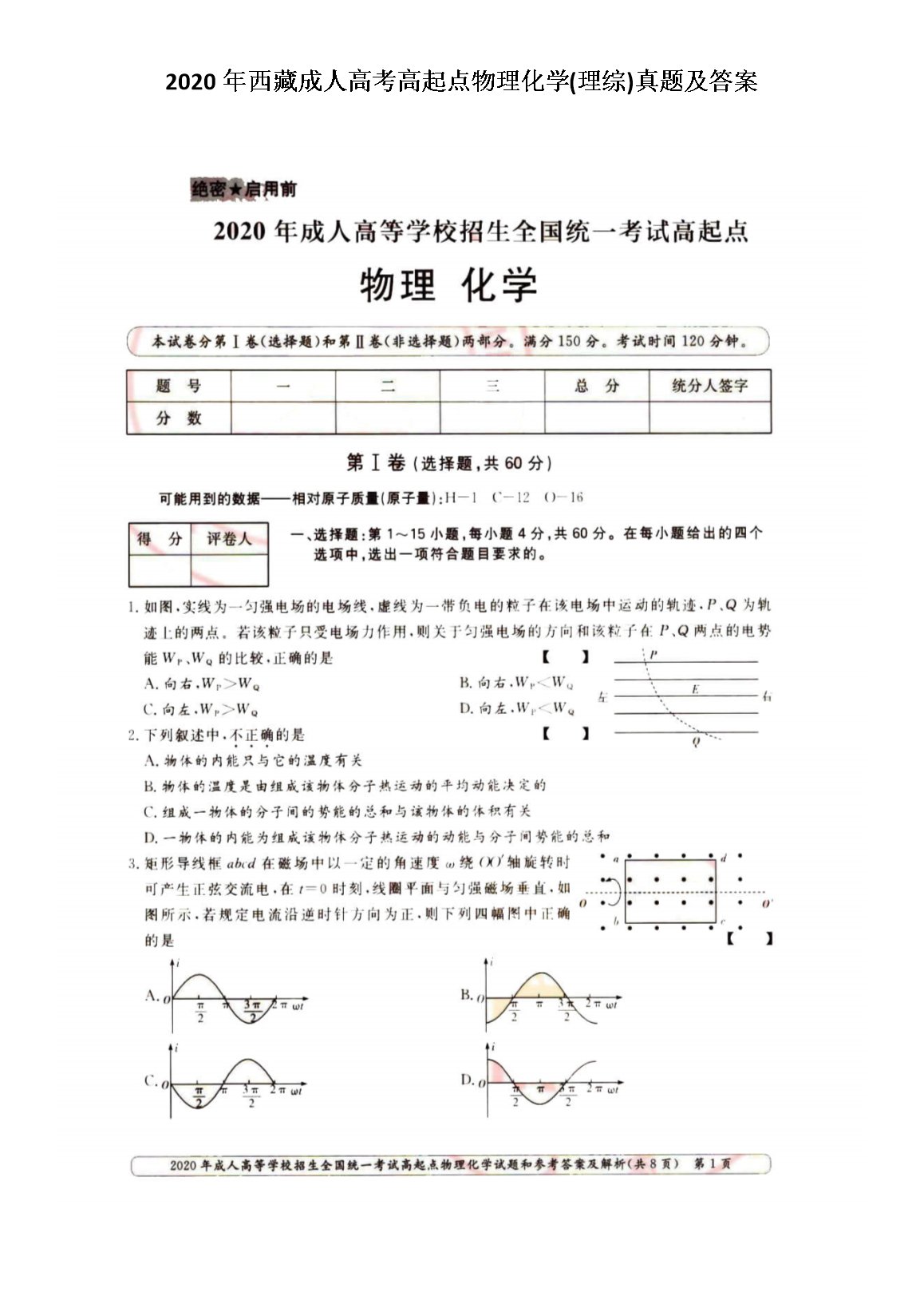 2020年河北成人高考高起点物理化学
