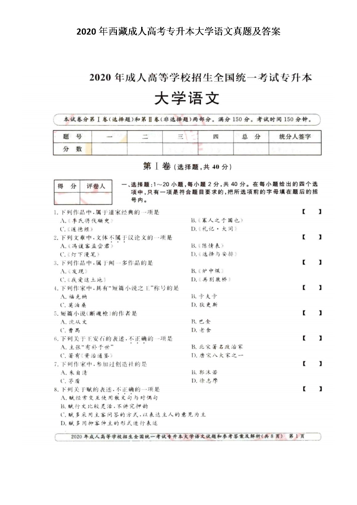 2020年河北成人高考专升本大学语文