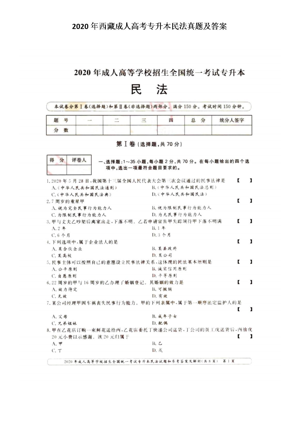2020年河北成人高考专升本民法真题