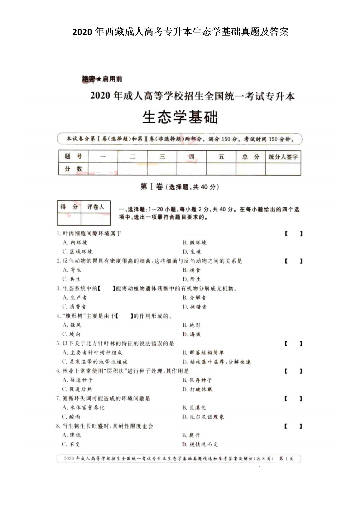 2020年河北成人高考专升本生态学基