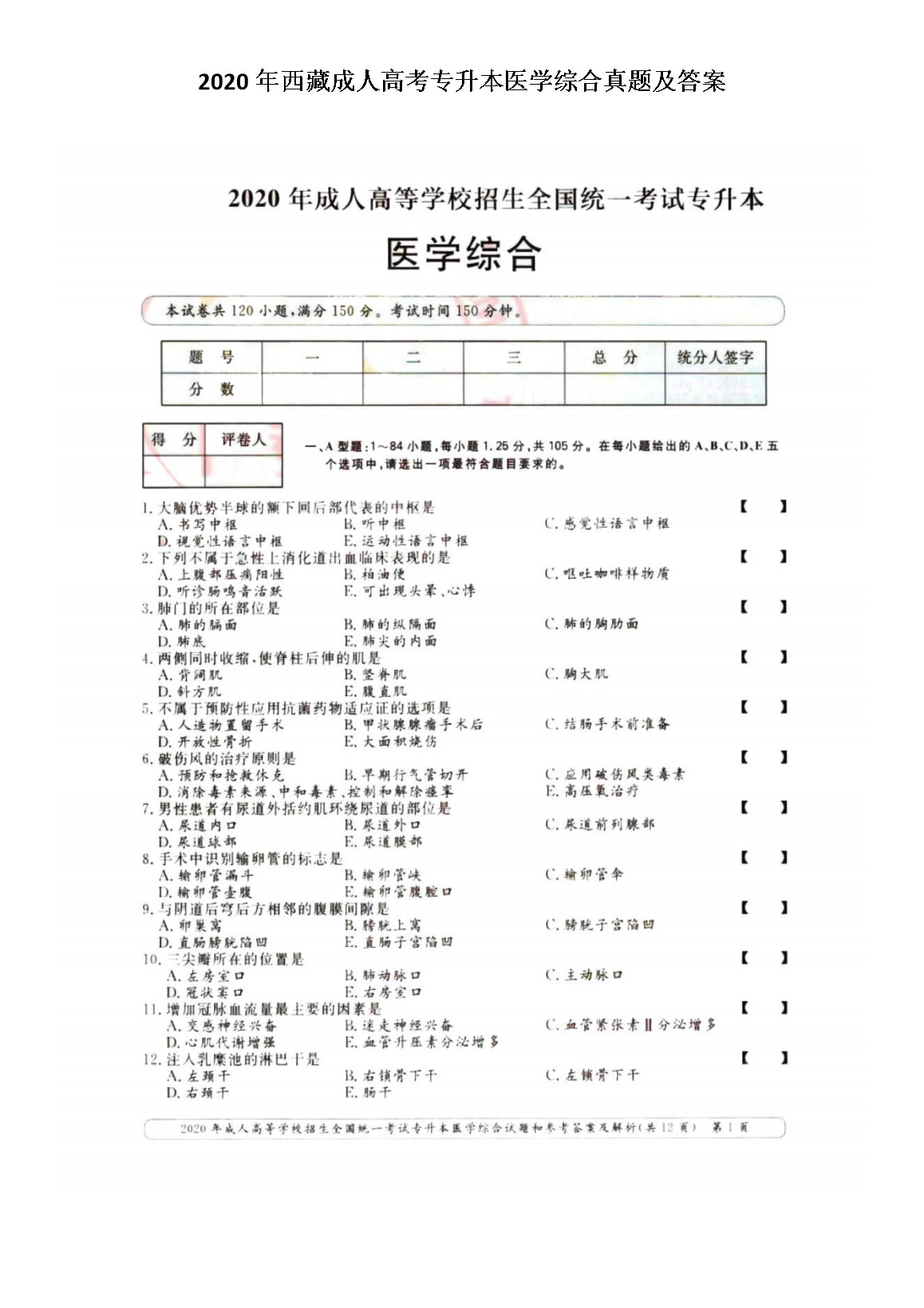 2020年河北成人高考专升本医学综合