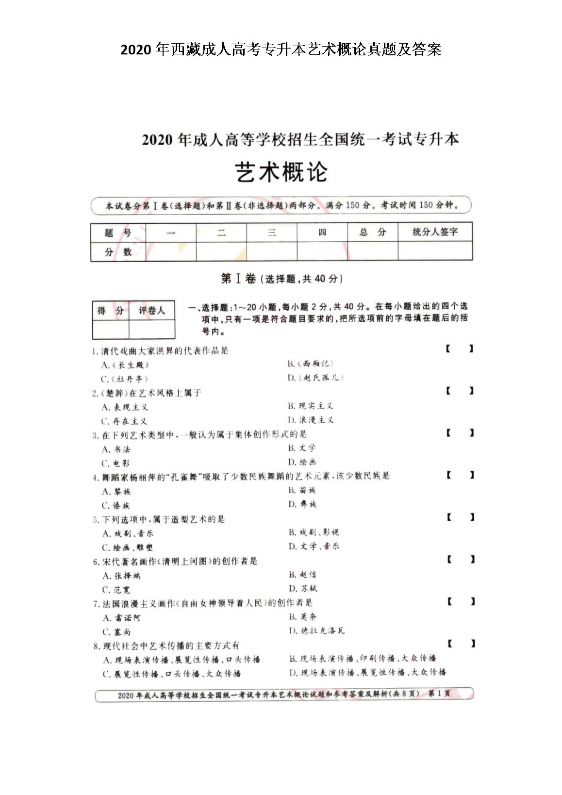 2020年河北成人高考专升本艺术概论