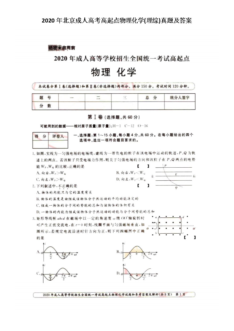 2020年河南成人高考高起点物理化学