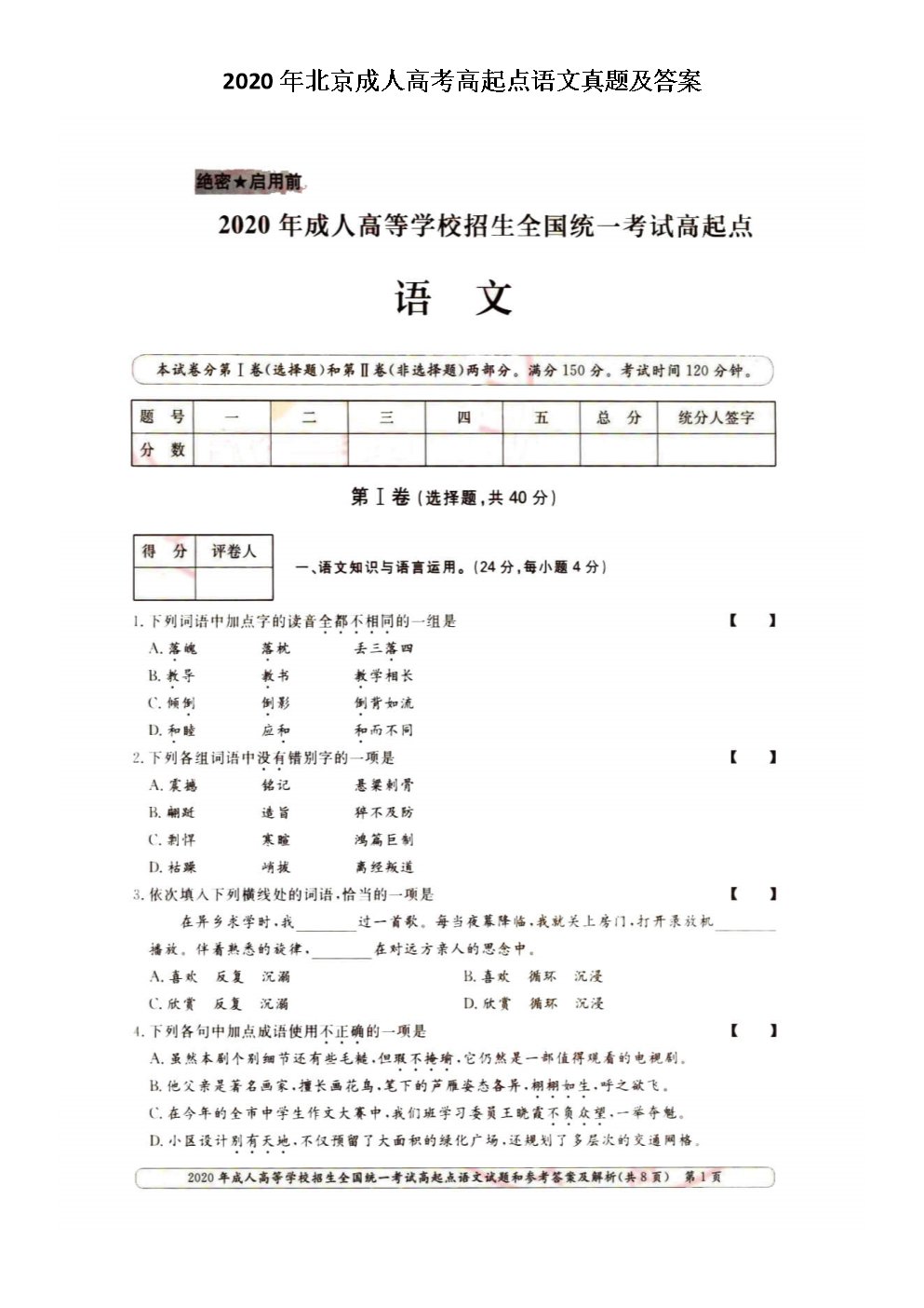 2020年广东成人高考专升本大学语文