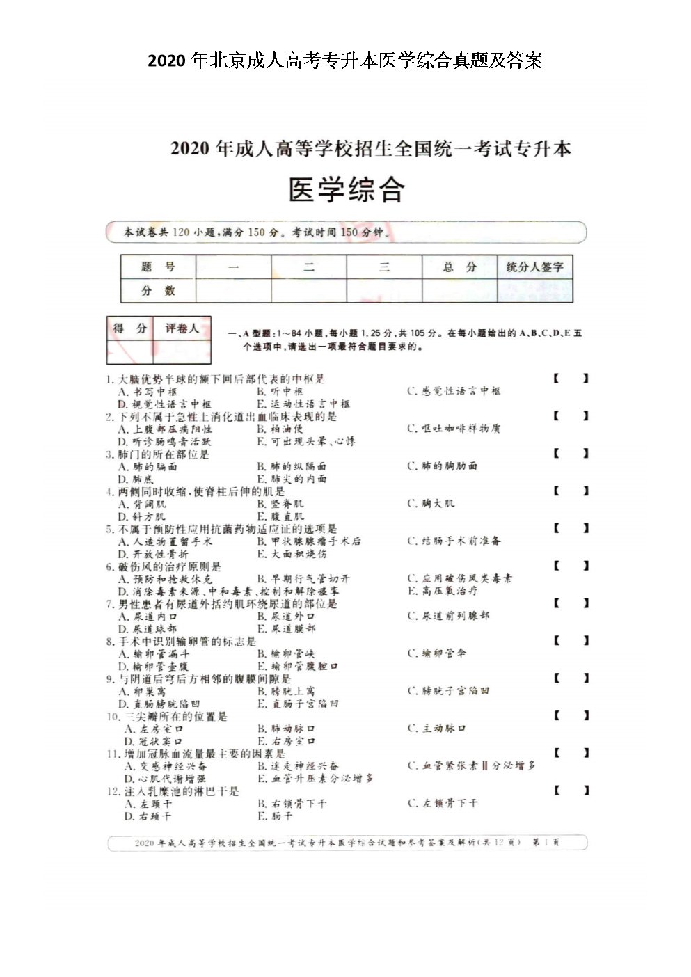 2020年河南成人高考专升本医学综合