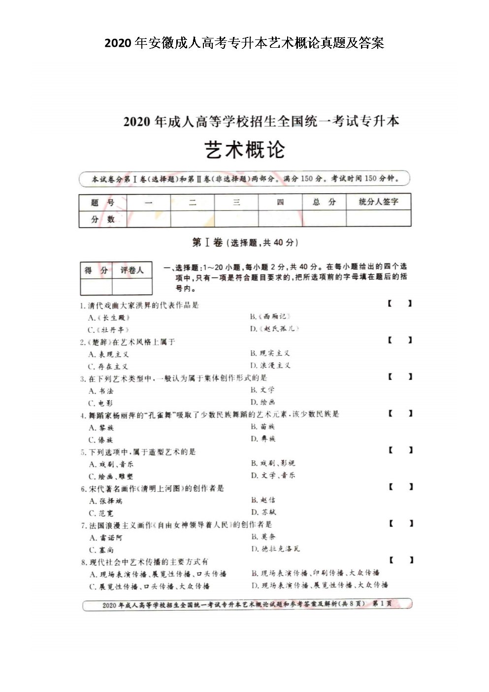2020年黑龙江成人高考专升本艺术概
