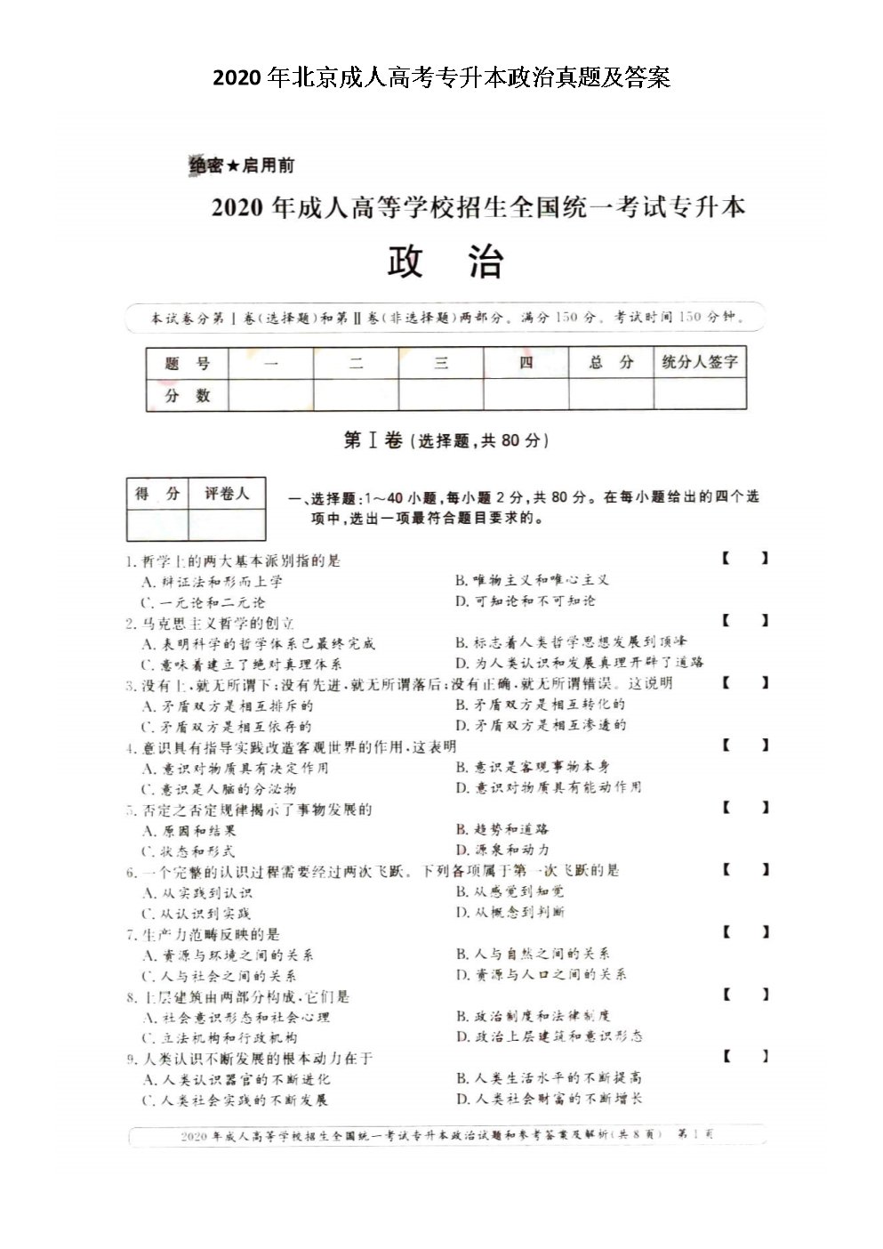 2020年河南成人高考专升本政治真题