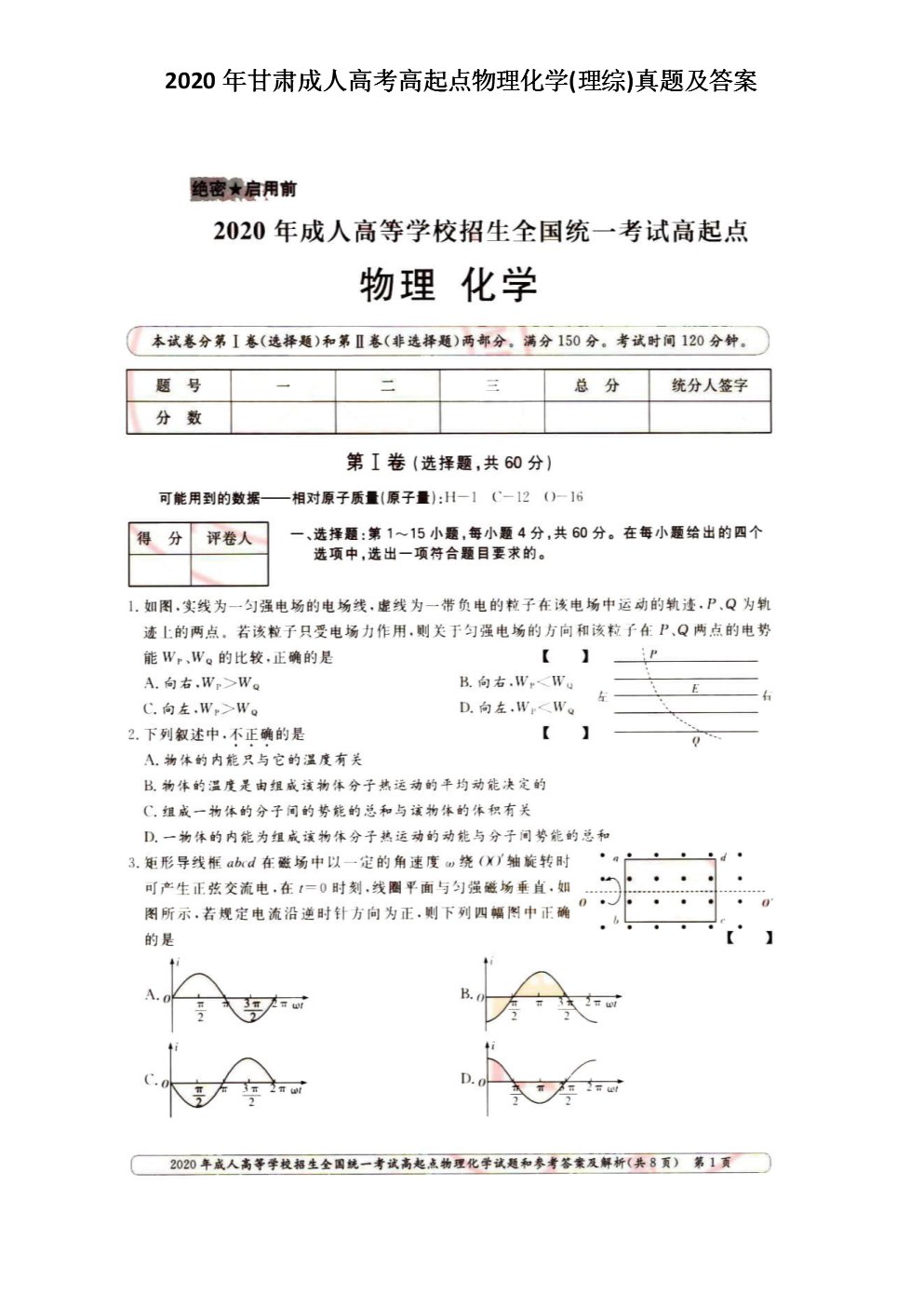 2020年湖北成人高考高起点物理化学