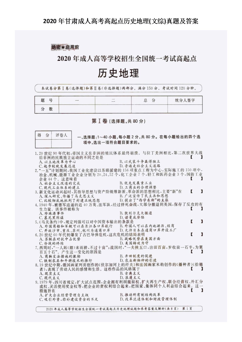 2020年湖北成人高考高起点历史地理