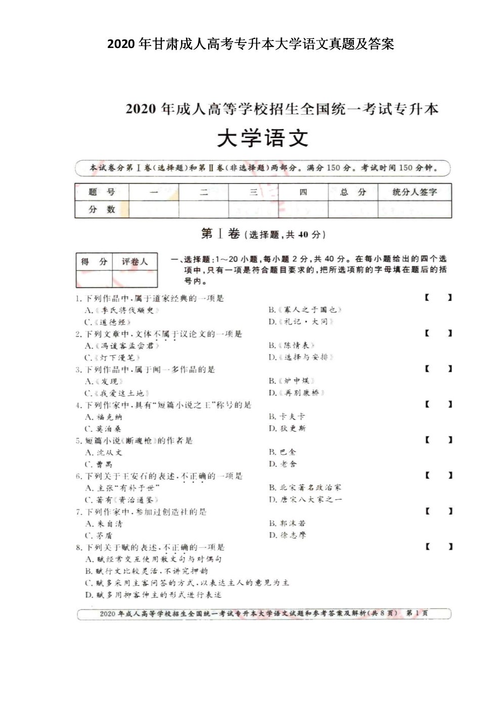2020年湖北成人高考专升本大学语文