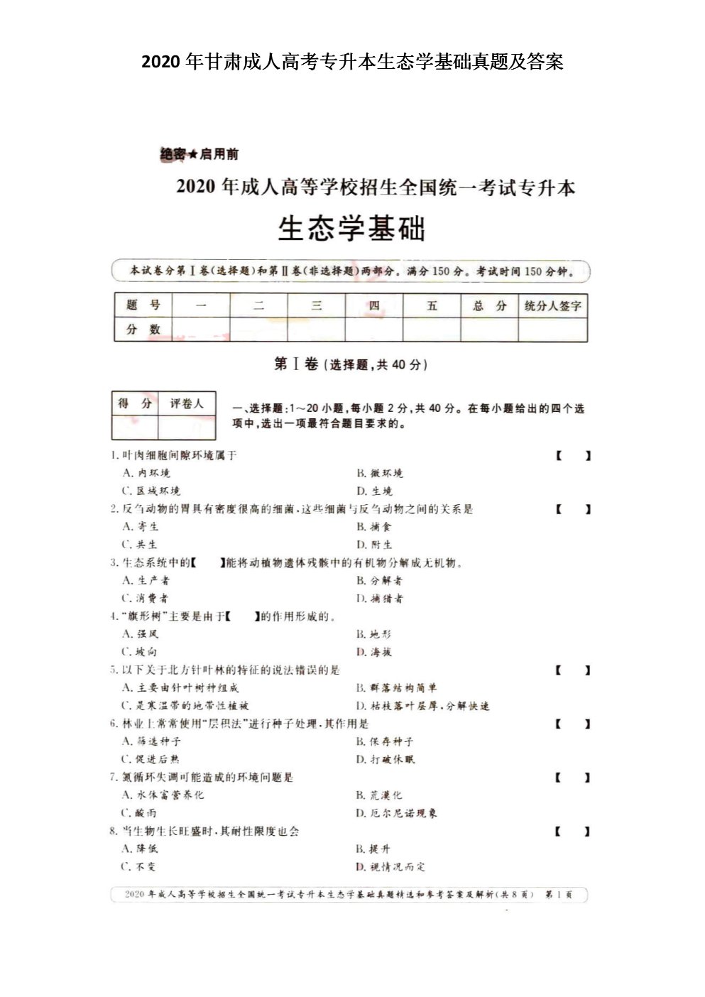 2020年湖北成人高考专升本生态学基