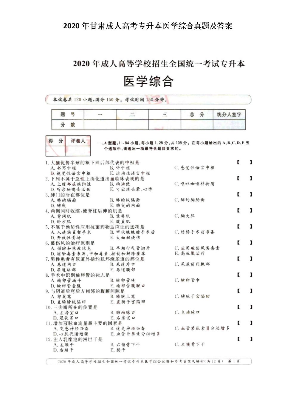 2020年湖北成人高考专升本医学综合
