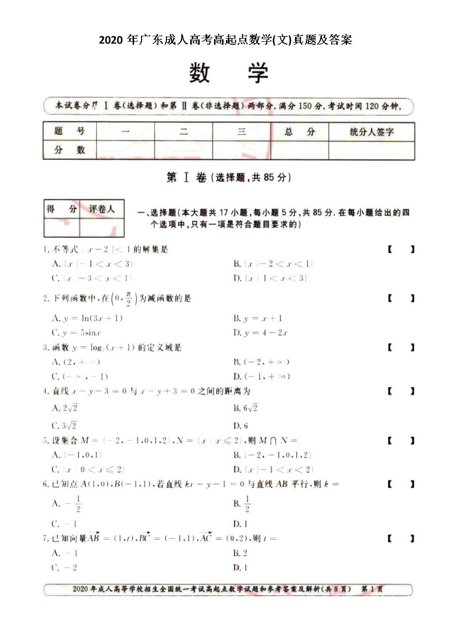 2020年河北成人高考高起点数学(文