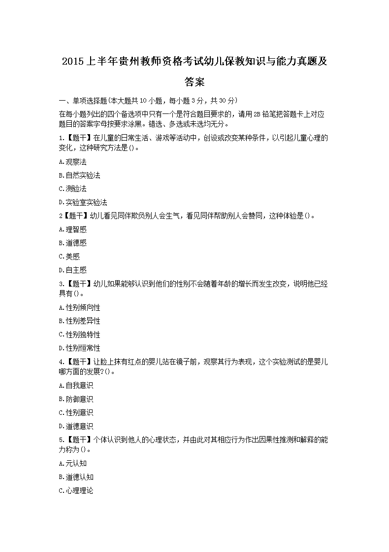 2016上半年贵州教师资格考试幼儿保