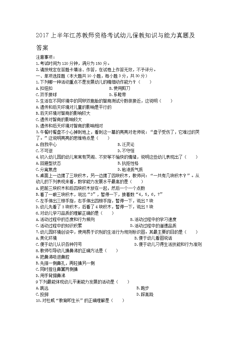 2018上半年江苏教师资格考试幼儿保