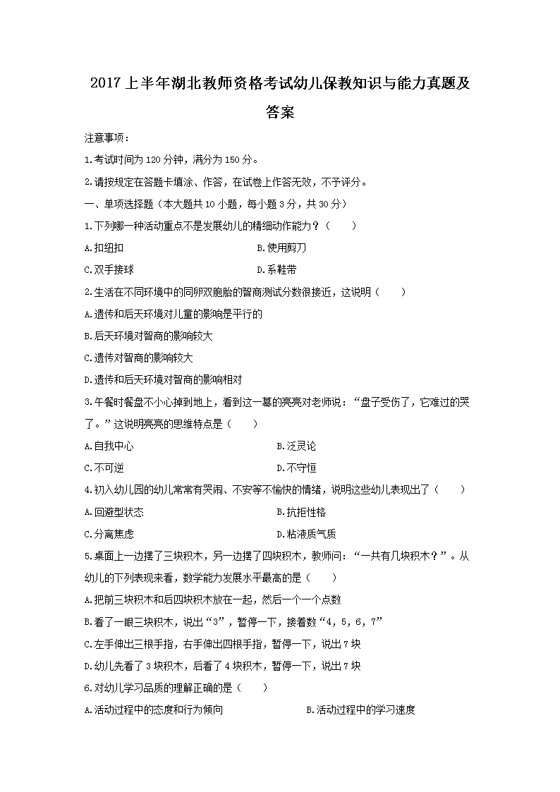 2018上半年湖北教师资格考试幼儿保