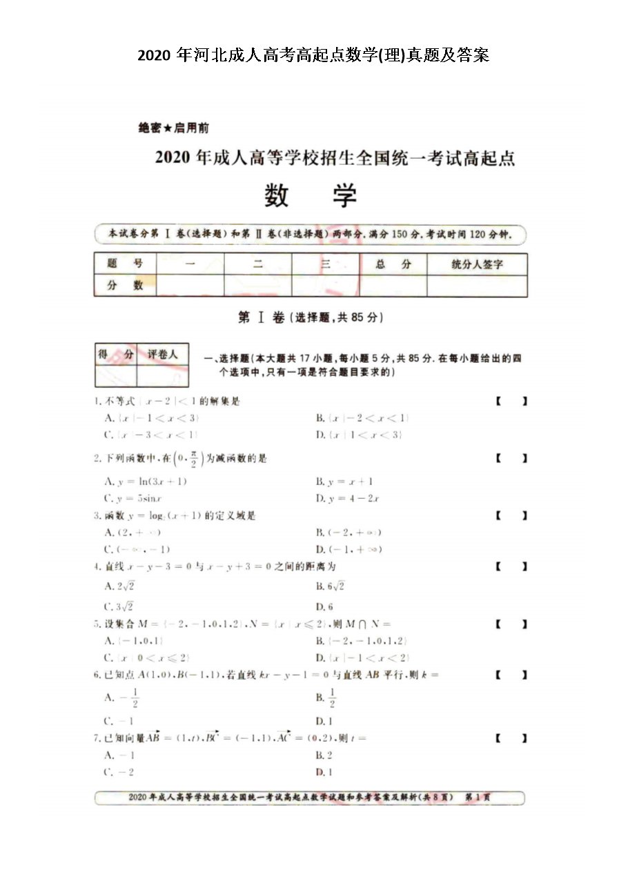 2020年湖南成人高考高起点数学(文