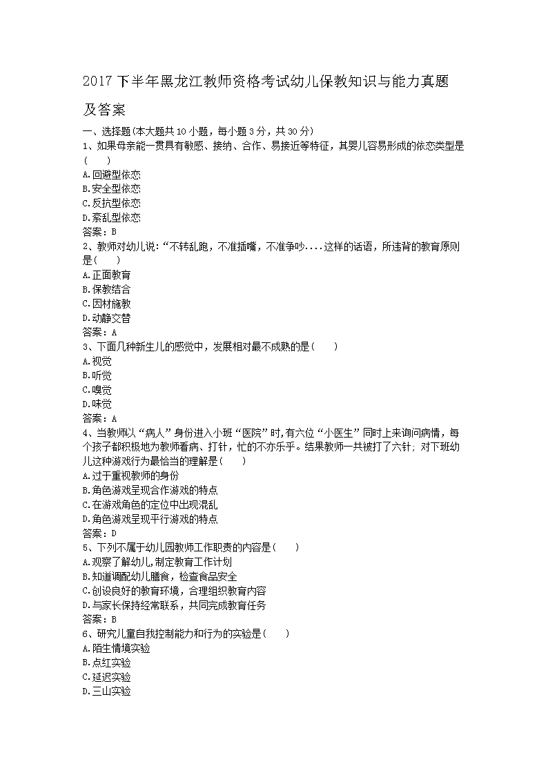 2018下半年黑龙江教师资格考试幼儿