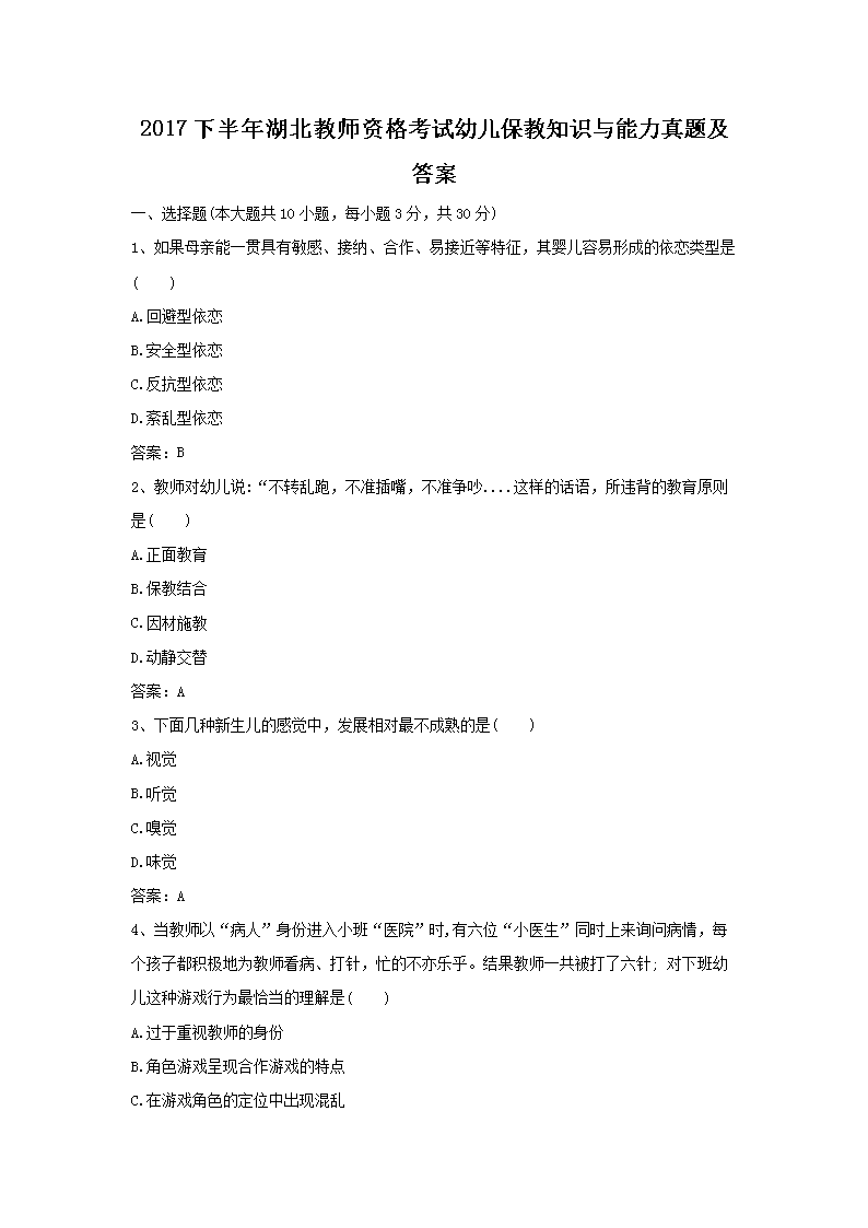 2016下半年贵州教师资格考试幼儿保