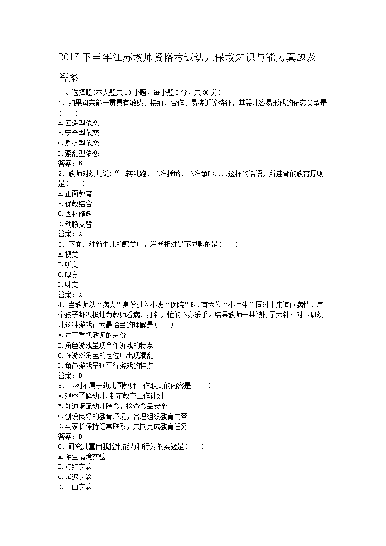 2018下半年重庆教师资格考试幼儿保