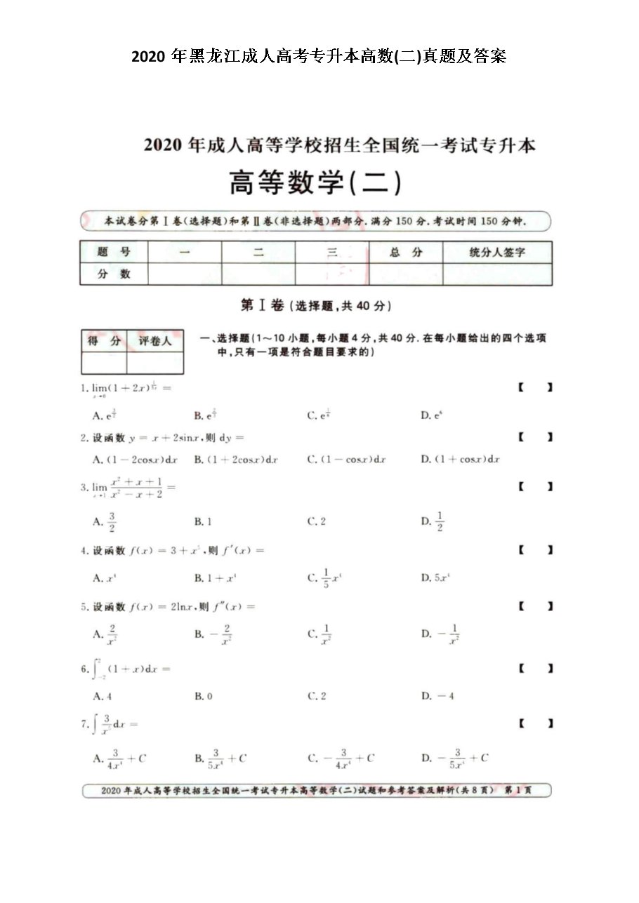 2020年河南成人高考专升本高数(二