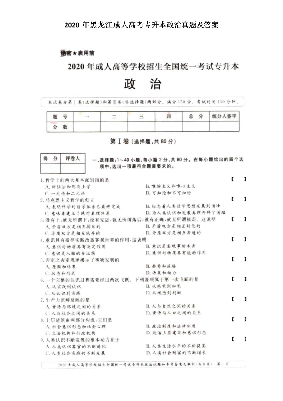 2020年河南成人高考专升本政治真题